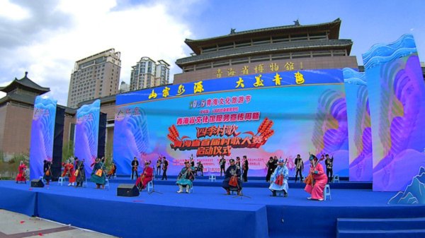 东方配资 四季村歌·青海省首届村歌大赛启幕