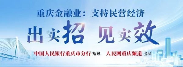 聚合财富 交通银行重庆市分行：精准滴灌 为民营经济高质量发展注入金融动能